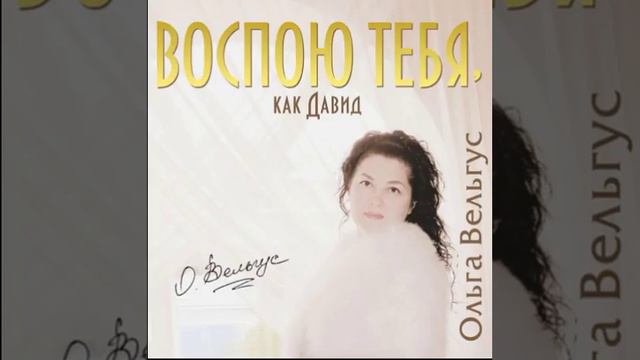 Ольга Вельгус - Храни Господь тебя! (альбом «Воспою тебя, как Давид», 2013) смотреть онлайн