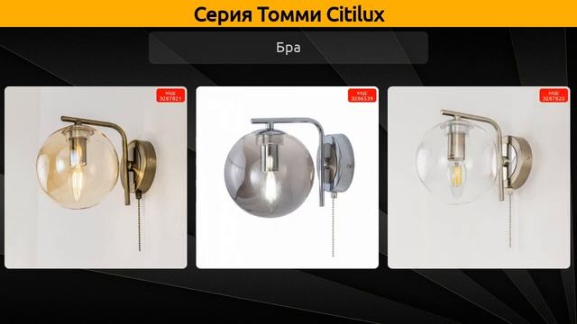 Томми Citilux - потолочная люстра, подвесная люстра и бра смотреть онлайн