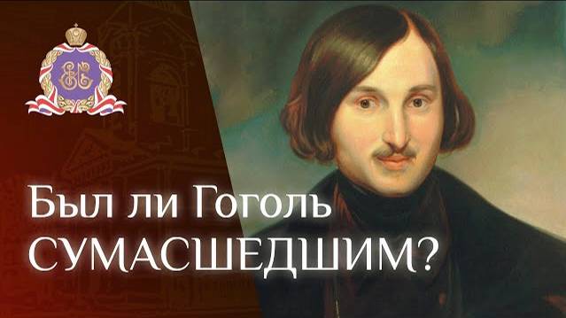 Был ли Гоголь сумасшедшим? смотреть онлайн