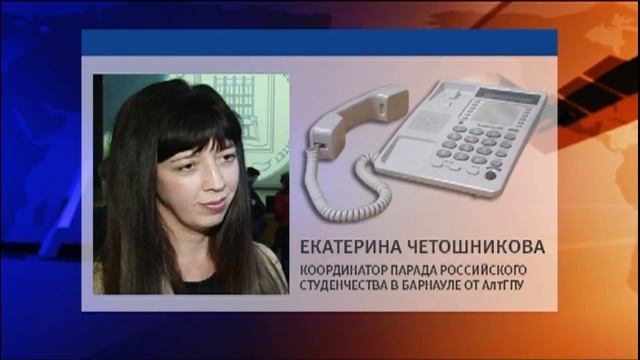 Екатерина Четошникова координатор Парада Российского студенчества в Барнауле от АлтГПУ смотреть онлайн