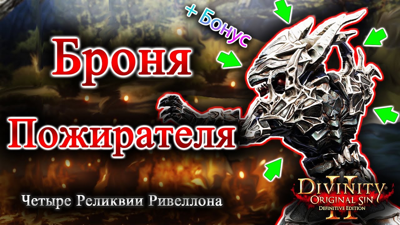 Четыре Реликвии Ривеллона - Броня Пожирателя + БОНУС! смотреть онлайн