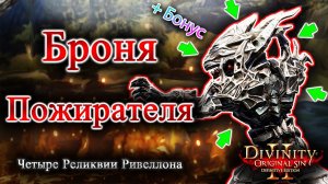 Четыре Реликвии Ривеллона - Броня Пожирателя + БОНУС!