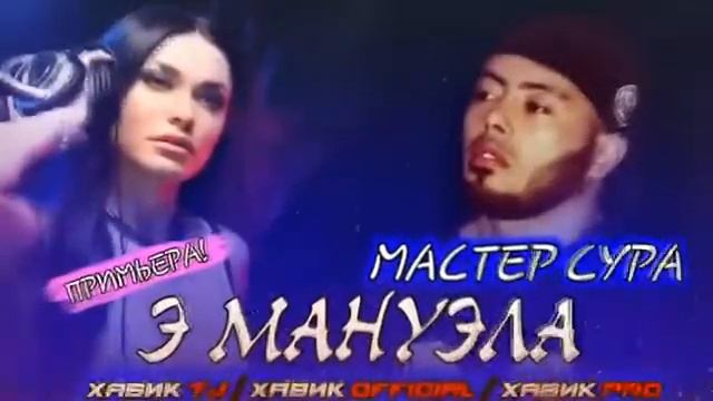Мастер Сура_э ману эла_анаира реп меган 2021 смотреть онлайн