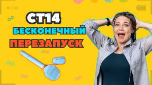 Перезапуск мониторинга СТ14 // Диабет. Обзор