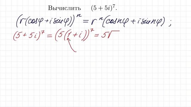 Формула Муавра ➜ Вычислить ➜ (5+5i)⁷ смотреть онлайн