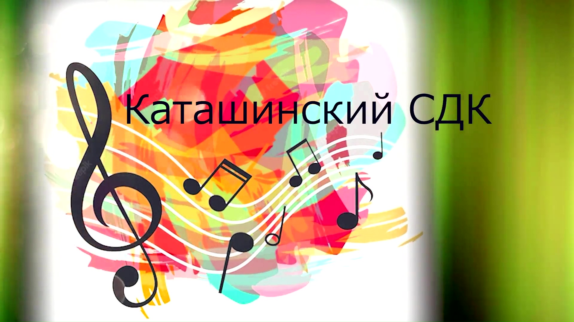 Каташинский СДК Творческие отчёты 2023 смотреть онлайн
