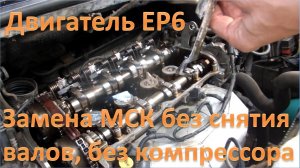Двигатель ЕР6, замена МСК без снятия ГБЦ, распредвалов, без компрессора