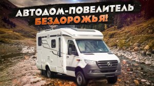 Внедорожный кемпер с МАКСИМАЛЬНЫМ комфортом! Обзор автодома 4х4 HYMER ML 570
