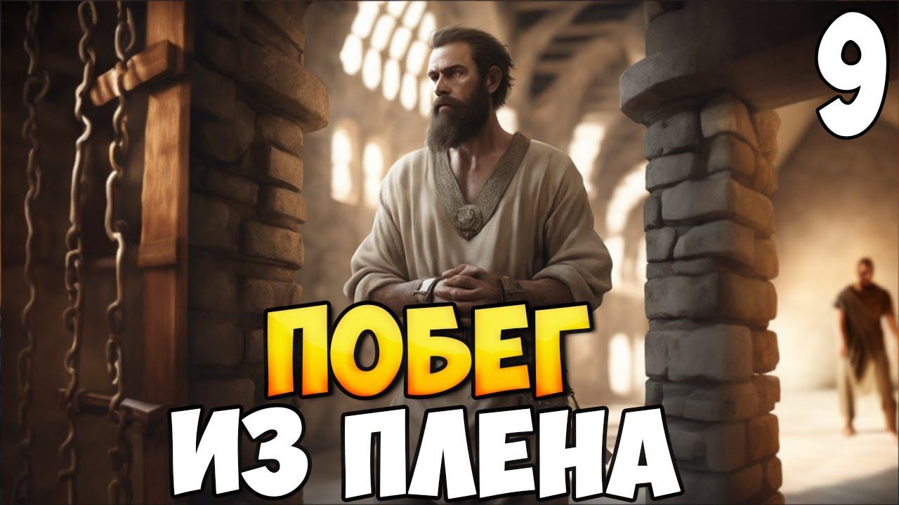 ПОБЕГ ИЗ ЛАГЕРЯ ➤ Mount & Blade 2: Bannerlord #9 смотреть онлайн