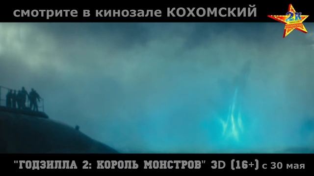 "Годзилла 2: Король монстров" 3D в кинозале КОХОМСКИЙ ("2К") с 30 мая смотреть онлайн