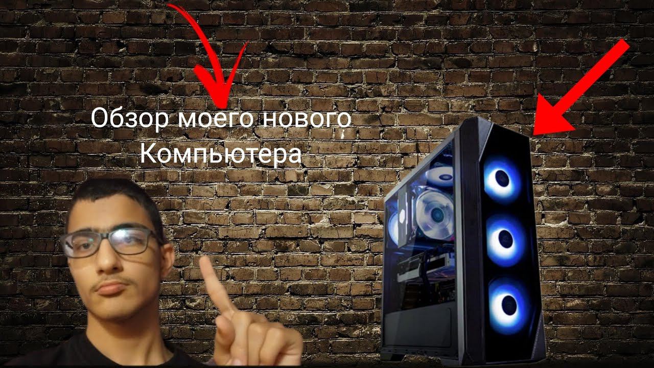 обзор моего нового компьютера смотреть онлайн
