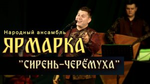 Ярмарка - Сирень-черёмуха