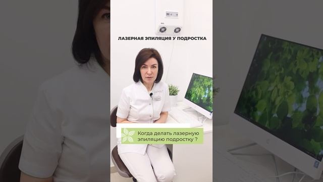 Можно ли делать лазерную эпиляцию подростку? Да, с 14 лет при согласии родителей #shorts смотреть онлайн
