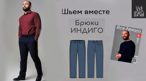 Как сшить мужские классические брюки (по выкройке из журнала ВСЕ ЛЕКАЛА)