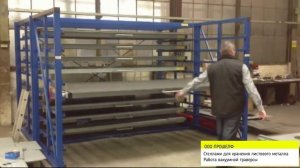 Стеллаж для хранения листового металла.