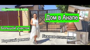 Дом в Анапе на большом участке с хорошим ремонтом, газовым отоплением/Дом на море/Недвижимость Анапа