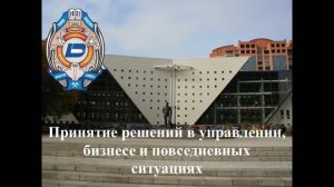 Принятие решений в управлении, бизнесе и повседневных ситуациях
