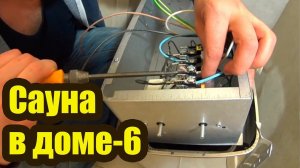 САУНА В ДОМЕ 6. КАК УСТАНОВИТЬ ЭЛЕКТРИЧЕСКУЮ ПЕЧЬ