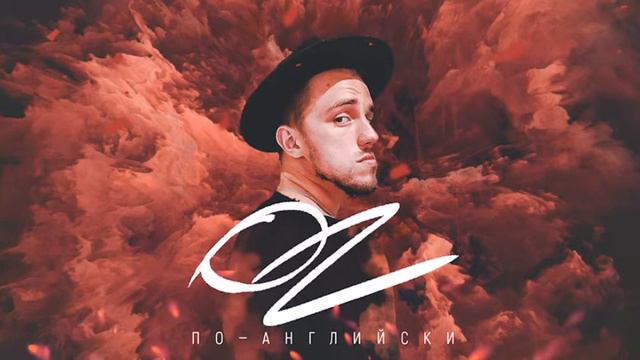 Oz - По-английски (music video) смотреть онлайн