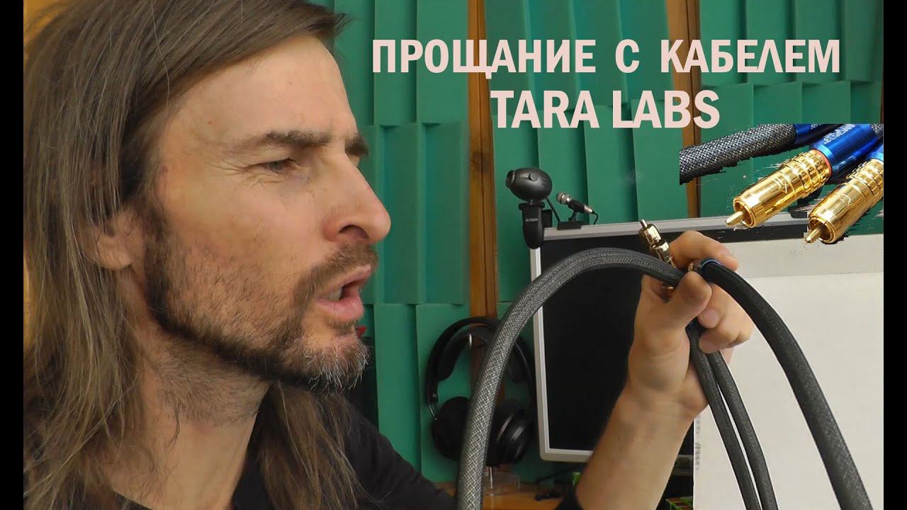 ПРОщание с кабелем TARA Labs смотреть онлайн