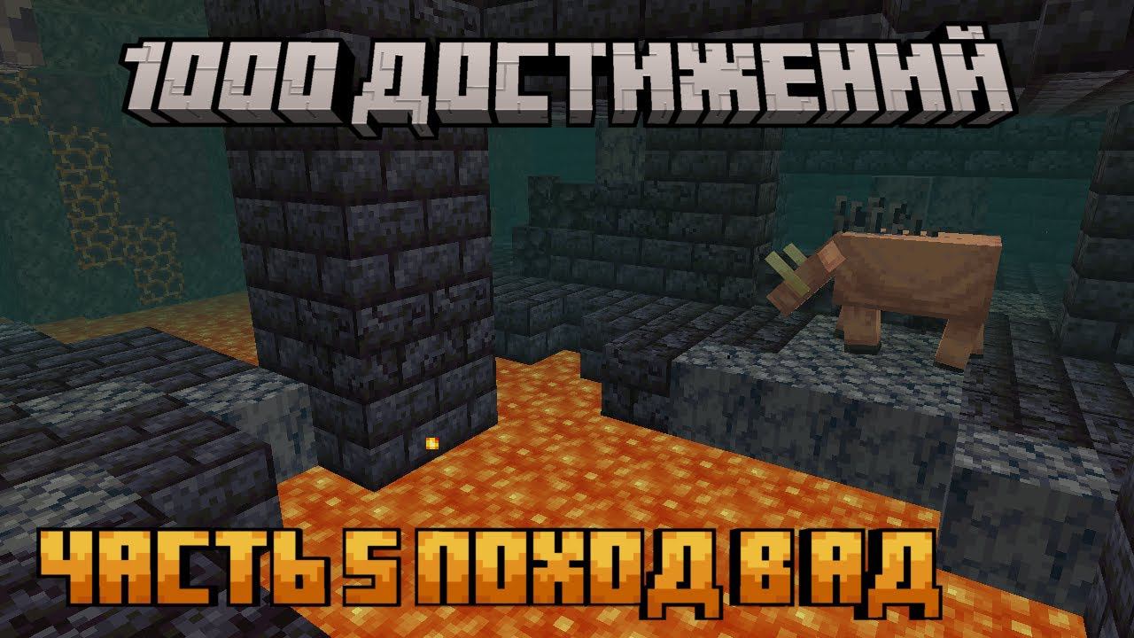ПОХОД В АД|майнкрафт 1000 достижений|1.20.1 часть 5 смотреть онлайн