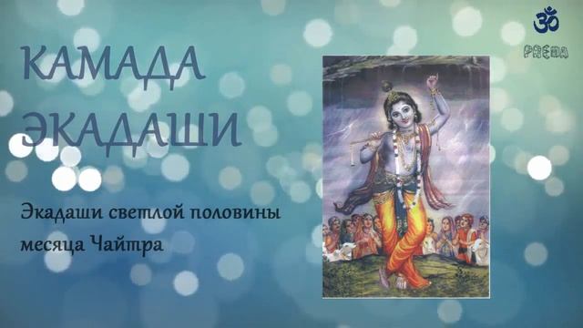 Камада Экадаши смотреть онлайн