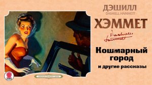 ДЭШИЛЛ ХЭММЕТ «КОШМАРНЫЙ ГОРОД и другие рассказы». Аудиокнига. Читает Сергей Чонишвили