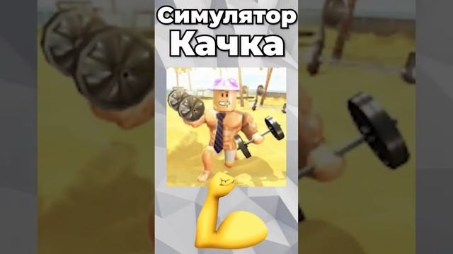 Роблокс игры ? в которые мы играли в детстве #roblox #роблоксер #никитыч #никитычбро смотреть онлайн