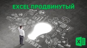 Excel для тех, кто уже что-то понимает