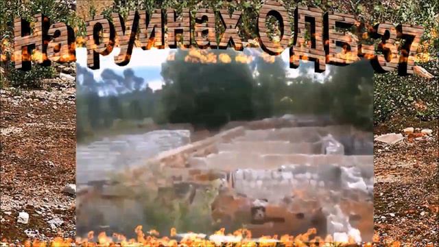 На руинах ОДБ 37 смотреть онлайн