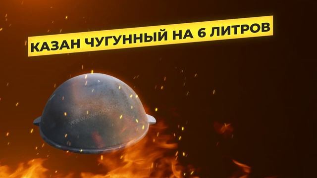 Казан чугунный на 6 литров с круглым дном от Loveplov.mp4 смотреть онлайн