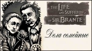 The Life and Suffering of Sir Brante ➤ Прохождение #12 ➤ ДЕЛА СЕМЕЙНЫЕ.