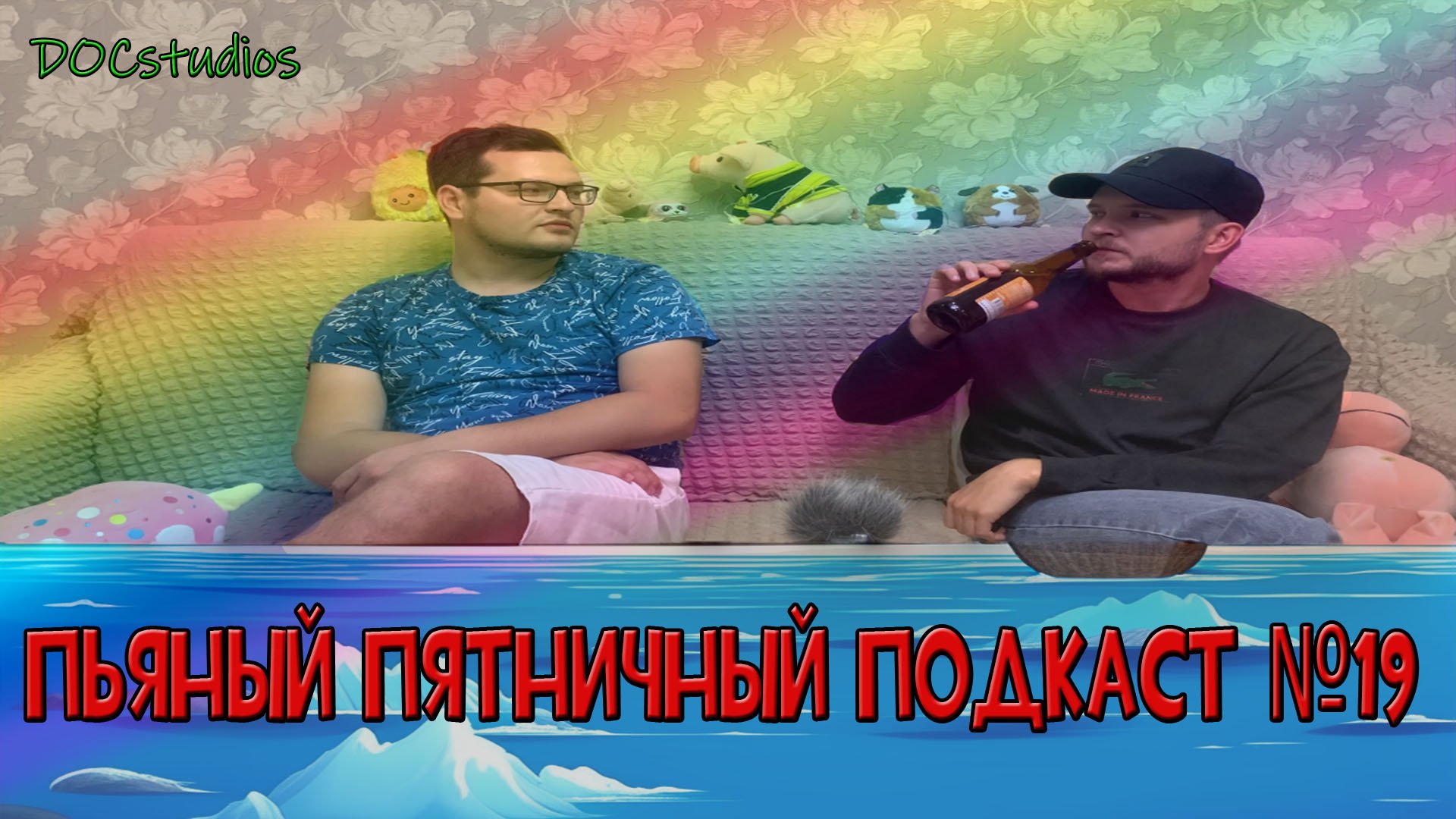 Пьяный Пятничный Подкаст №19