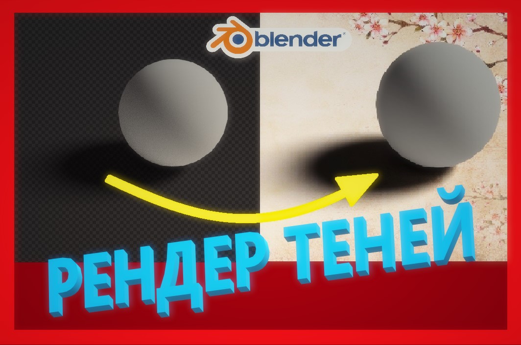 Blender как сохранить ТЕНИ с объектом смотреть онлайн