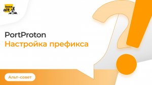 Как настроить префикс в PortProton