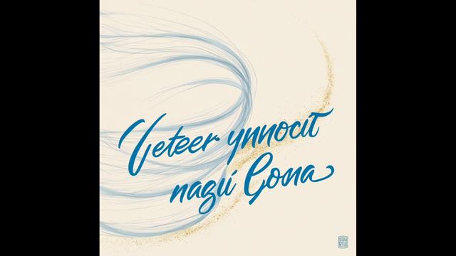 ветер минувших дней
