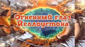 Огненный глаз Йеллоустона
14.08.2024 🌚⚡🌞🔥💥