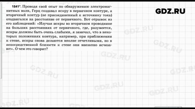 № 1841 - Физика 7-9 класс Пёрышкин сборник задач смотреть онлайн