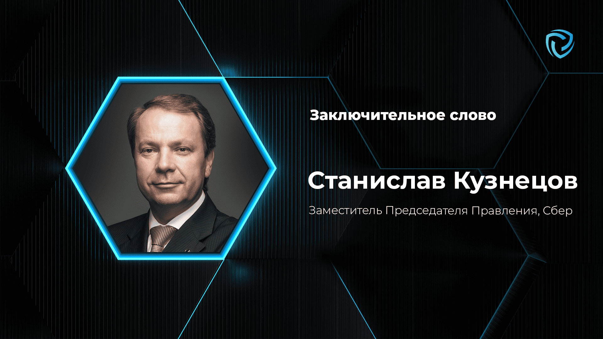 Заключительное слово. Станислав Кузнецов, Заместитель Председателя Правления, Сбер