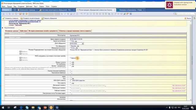Регистрация жалобы в программе Лотус