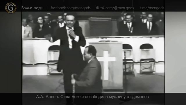 А.А. Аллен. Сила Божья освободила мужчину от демонов смотреть онлайн