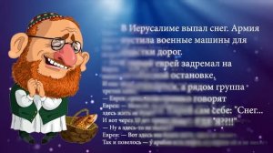 Анекдоты про евреев. Подборка лучших еврейских анекдотов со смыслом