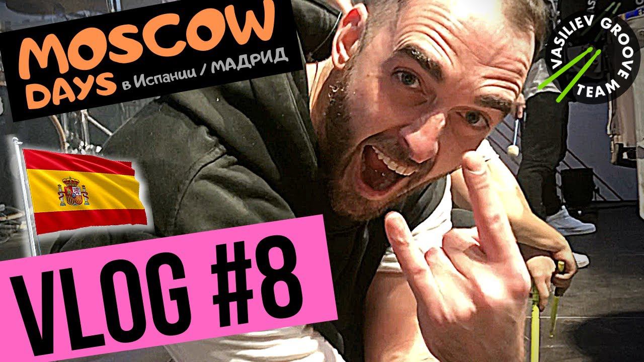 ✈️ VLOG#8 ПО БАРАБАНУ / ШОУ Барабанщиков Васильев Грув в Испании - Мадрид на Фестивале MOSCOW DAYS / смотреть онлайн