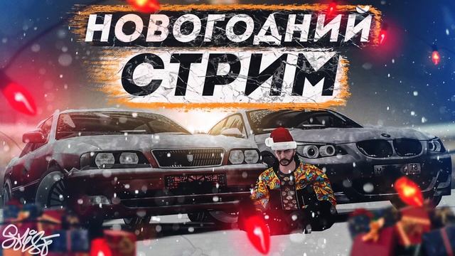 НОВОГОДНИЙ СТРИМ И РОЗЫГРЫШ ДВУХ МАШИН // MTA Province 3 сервер смотреть онлайн