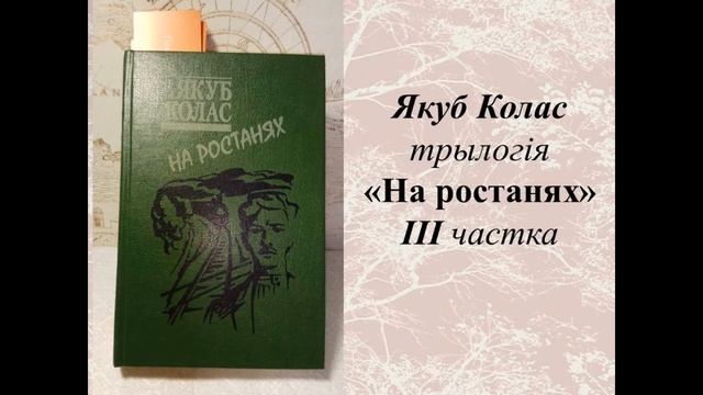 Якуб Колас "На ростанях: У палескай глушы" I - VI часткі 10 клас смотреть онлайн
