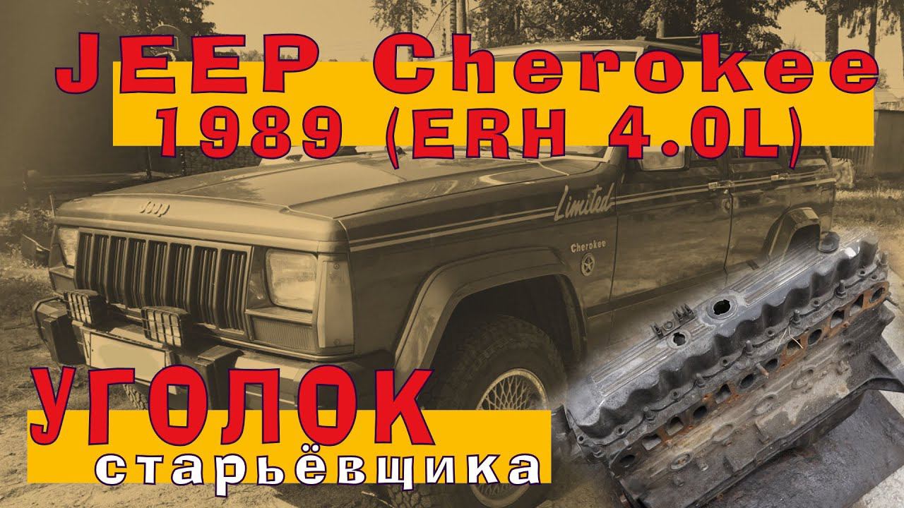 JEEP Cherokee 1989 - двигатель 4.0 (ERH) смотреть онлайн