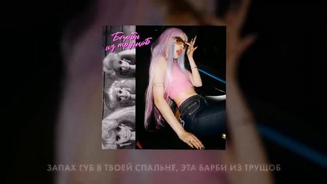 и чо что эта песня вышла месяца 2-3 назад😈 (барби из трущоб) смотреть онлайн