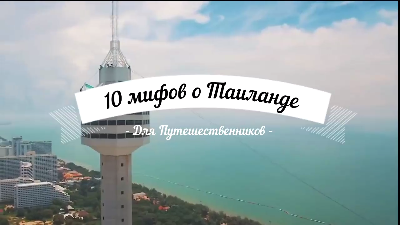 Тайланд. 10 мифов о Тайланде