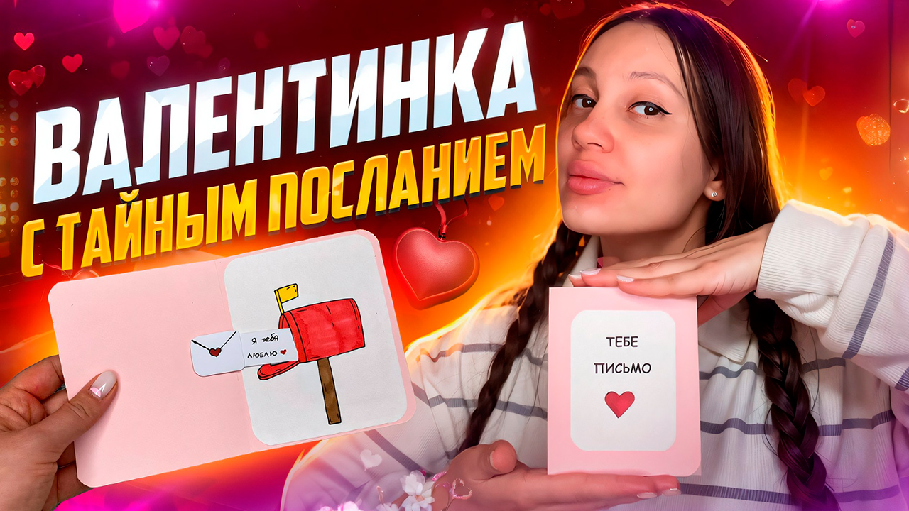 Валентинка с тайным посланием ?/ открытка на 14 февраля ❤️ смотреть онлайн