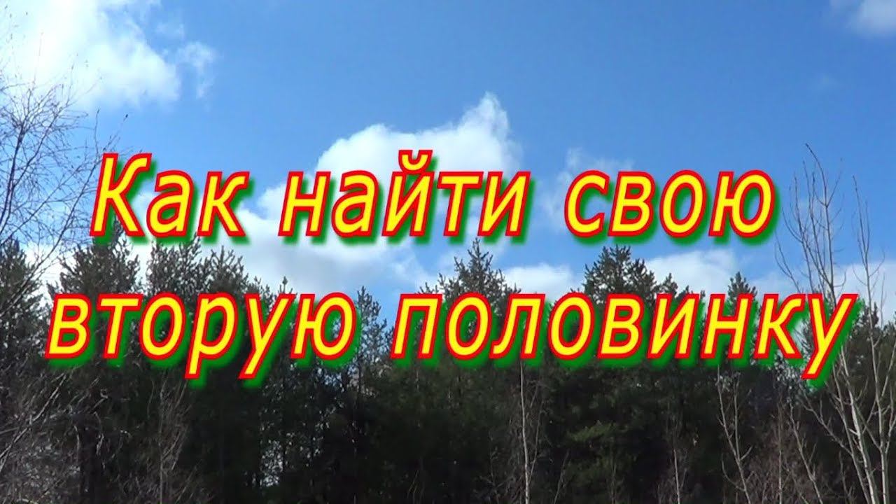 Как найти свою вторую половинку.
